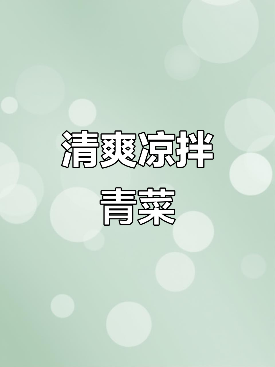 刮油小菜来啦！清爽凉拌青菜头，解腻又不怕胖