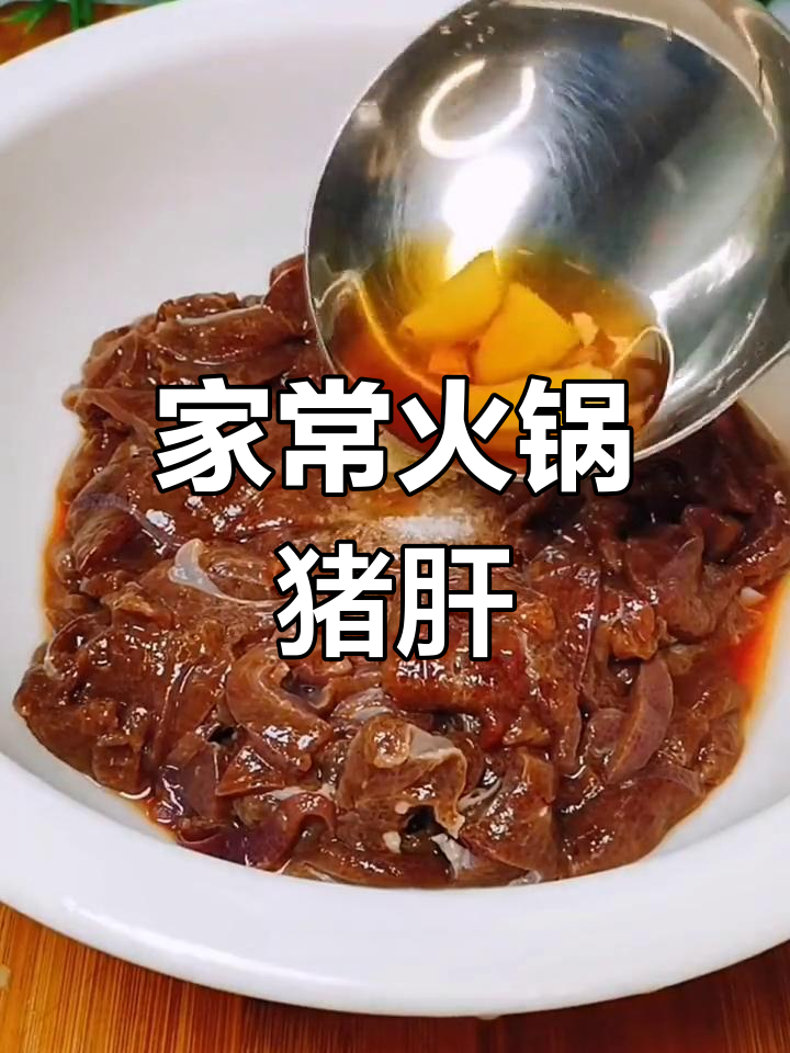 嫩滑猪肝的家常做法