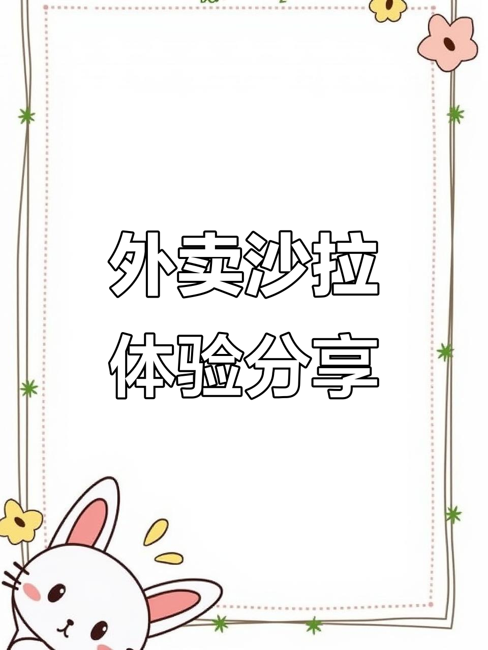 镇江外卖沙拉测评:蘑菇汤、土豆泥和鸡胸肉的完美搭配