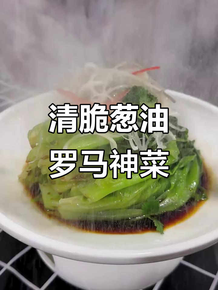 葱油罗马神菜,简单又美味,清爽下饭必备