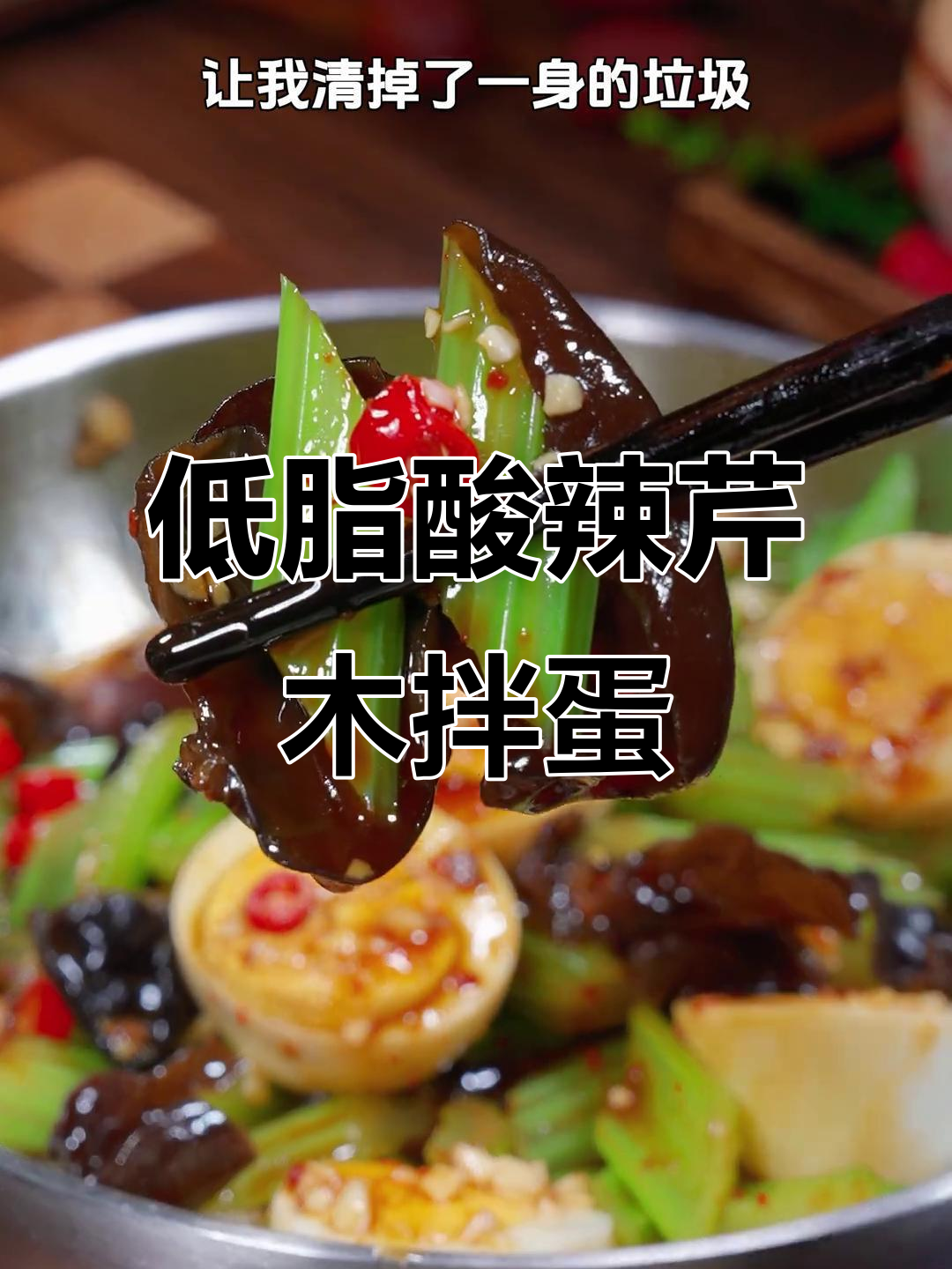 酸辣爽口芹菜木耳拌鸡蛋,减脂期必备低卡凉拌菜