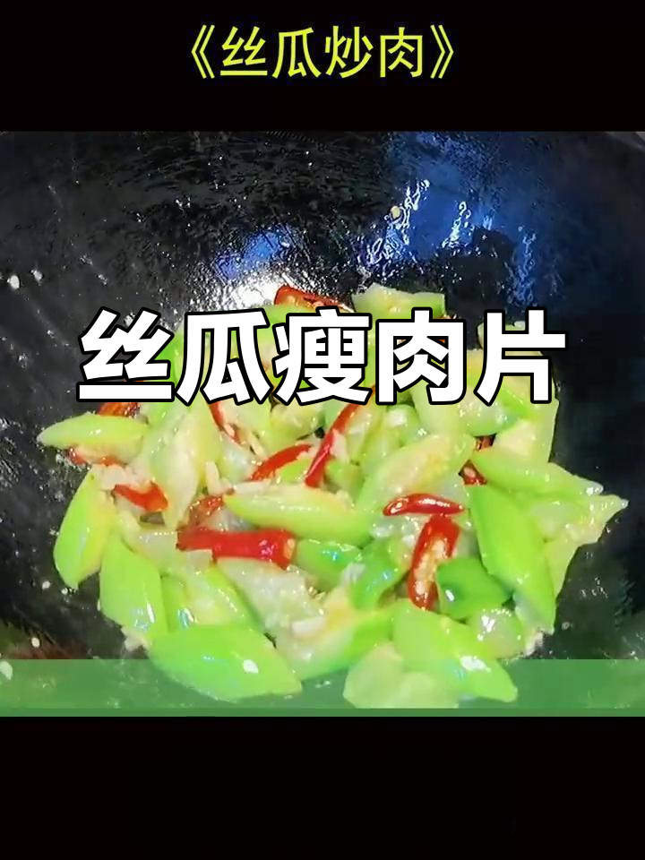 丝瓜炒肉片的做法
