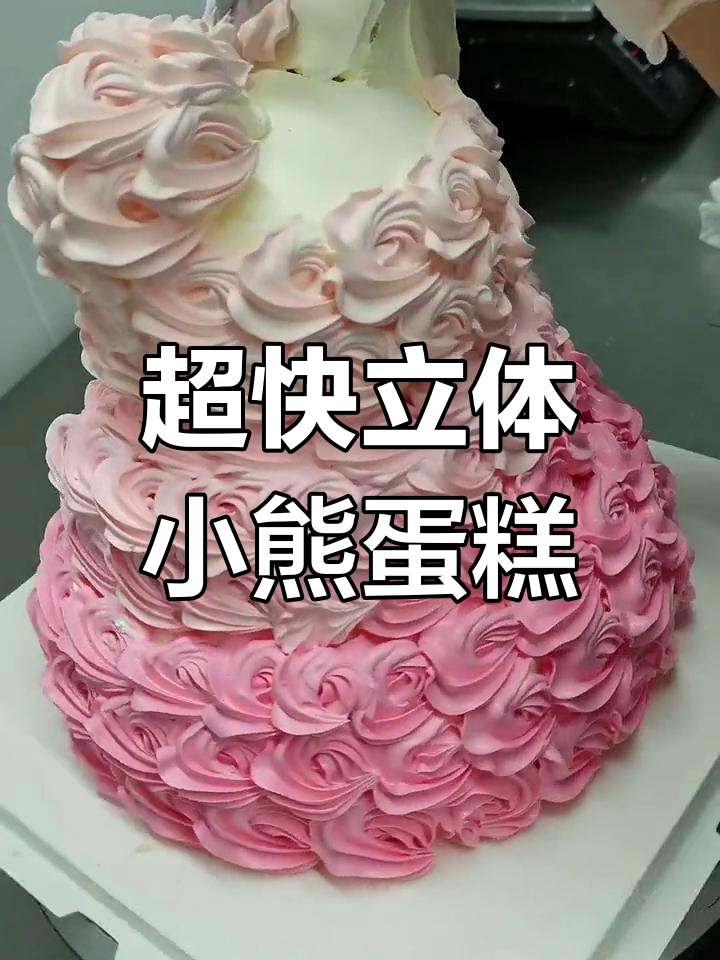 20分钟立体小熊蛋糕教程,快速制作技巧