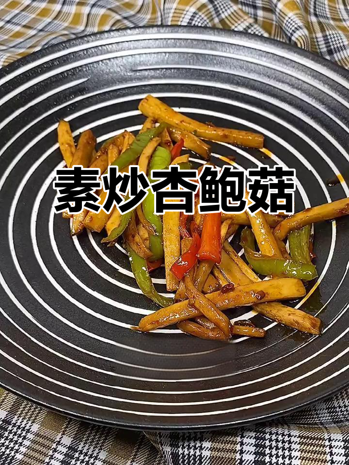 素炒杏鲍菇，简单又下饭，夏日必备美味