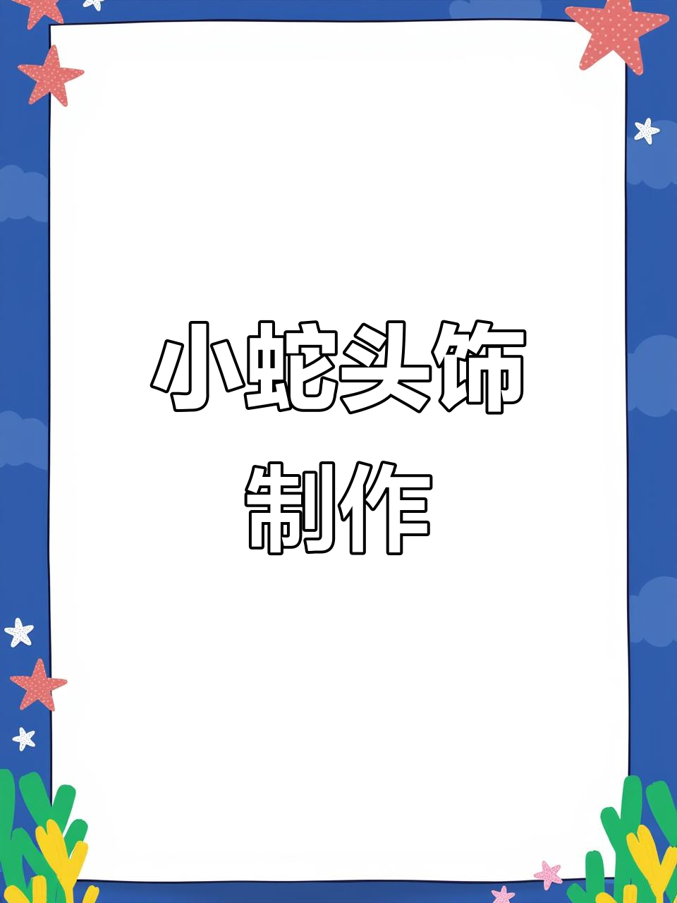 蛇年手工小蛇头饰,和孩子一起做!
