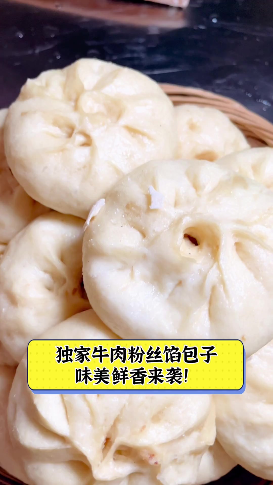 独家牛肉粉丝馅包子,味美鲜香来袭!
