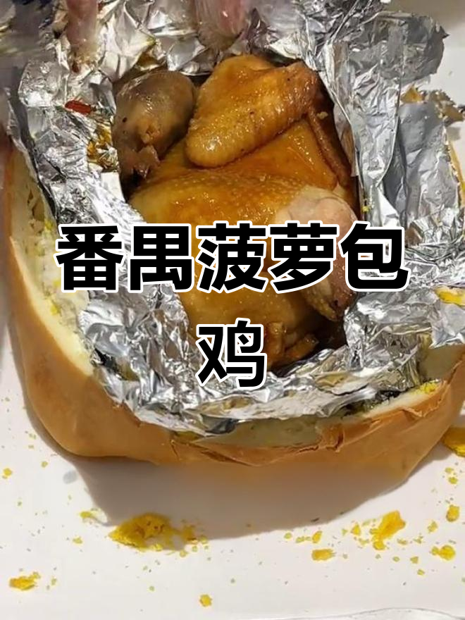 广东番禺的独特菠萝包鸡,生日蛋糕也能这么有趣!
