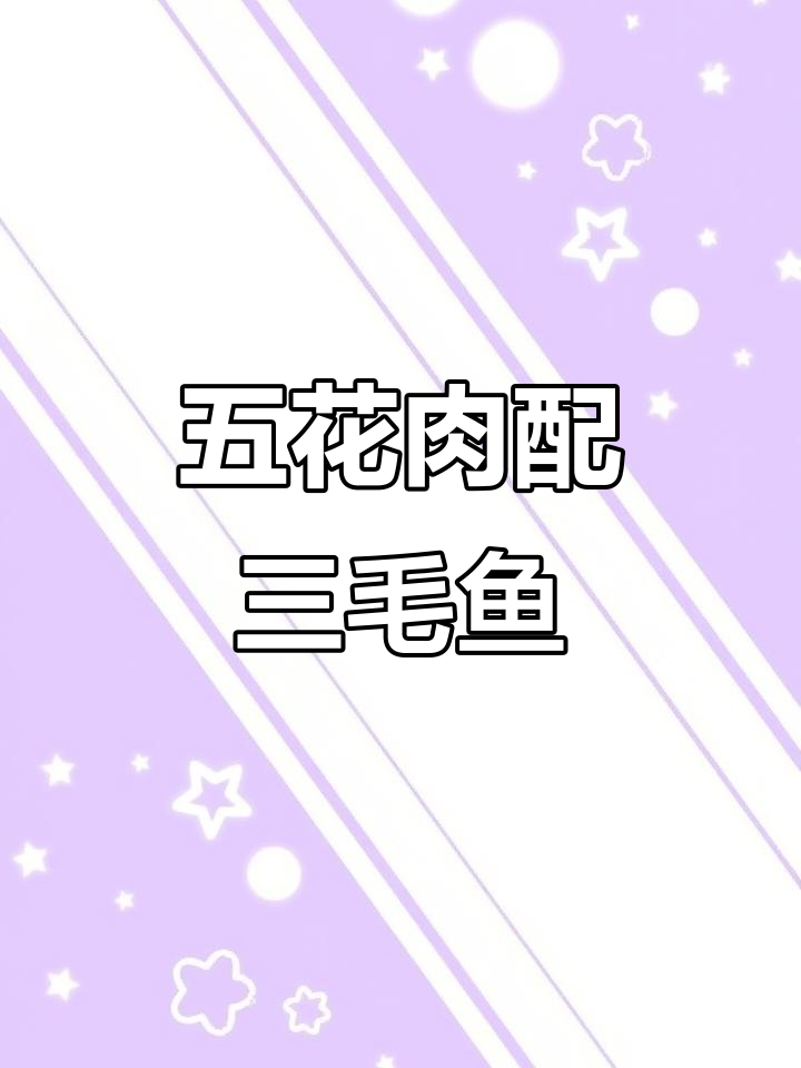 潮汕咸菜五花肉煮沙毛鱼,鲜美又简单