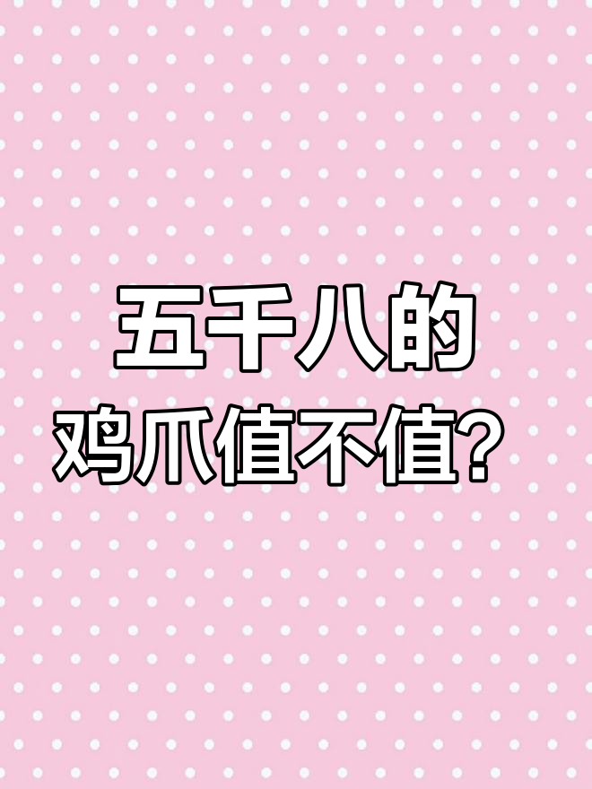 老板花五千八买大公鸡爪,竟能做出这么贵的牙骨!