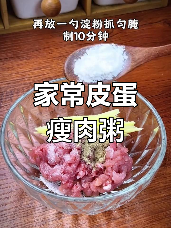 皮蛋瘦肉粥,香浓不腥,家常做法简单又美味