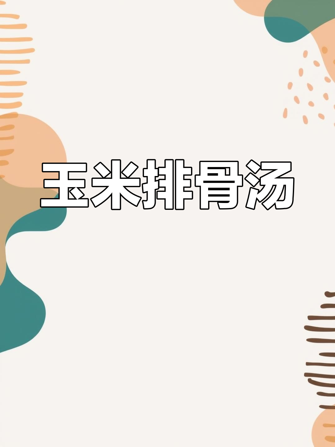 玉米排骨汤，简单又营养，大人小孩都爱喝