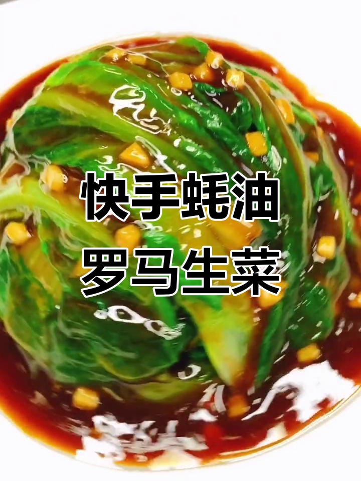 轻松炒出碧绿鲜脆蚝油罗马生菜,步骤详解教你做