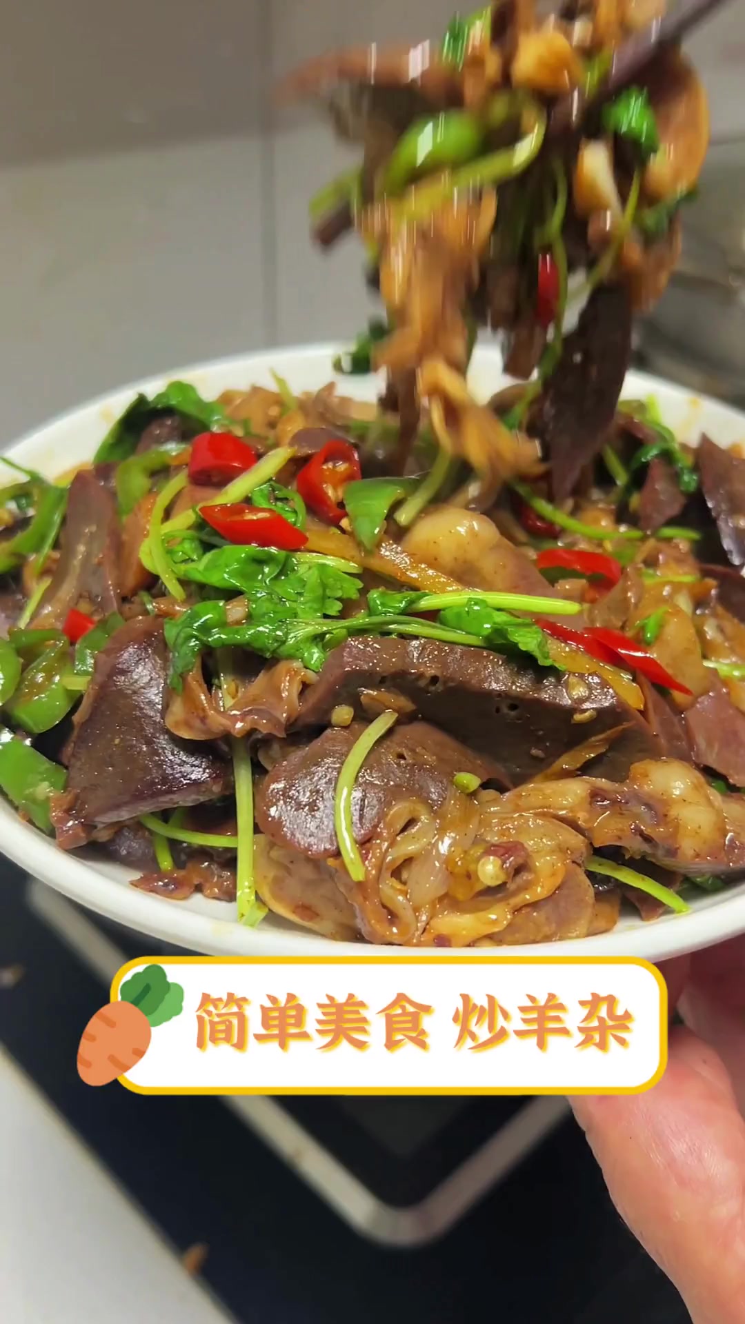 简单美食炒羊杂