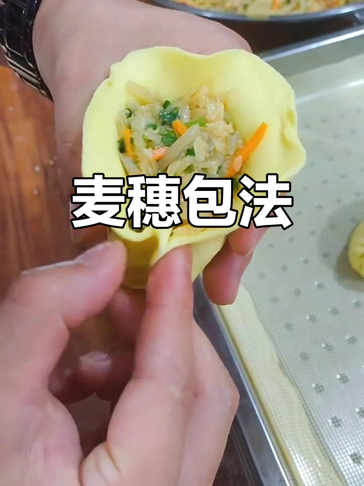 麦穗包饺子技巧,右手大拇指与食指的配合