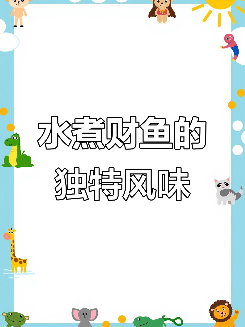 荆州观音垱财鱼,鲜香微辣让人回味无穷
