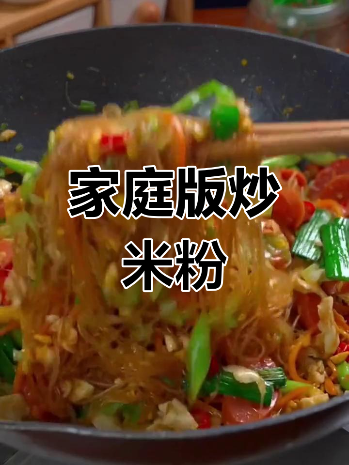 家常炒米粉,简单又美味!