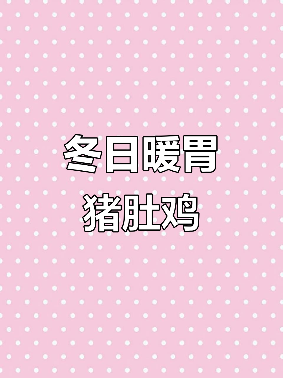 冬季滋补猪肚鸡,暖心又美味!