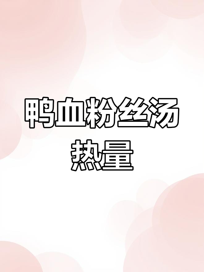 鸭血粉丝汤热量解析
