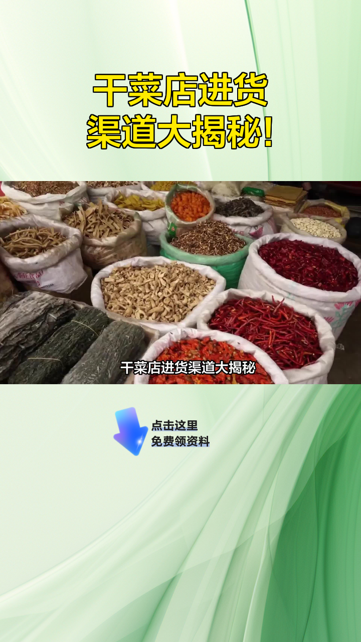 干菜店进货渠道大揭秘!