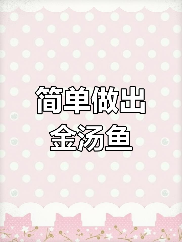 家常金汤鱼片做法,轻松学会饭店美味
