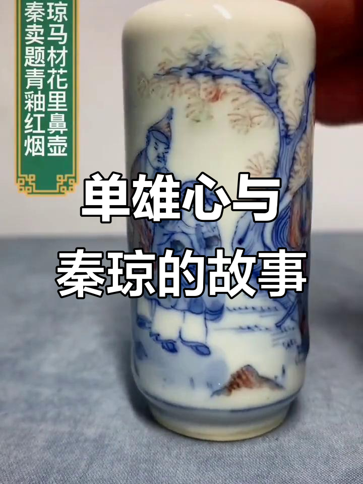 秦琼卖马背后的故事:单雄信与青花釉里红鼻烟壶的传奇