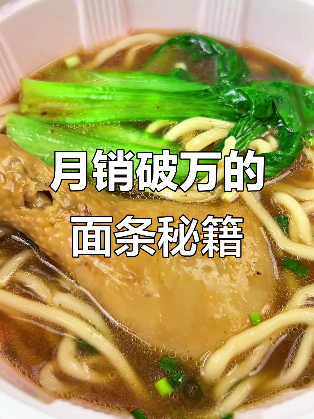12元卤水鸡腿面,月销9000+,秘诀大公开!