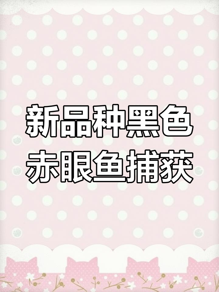 外国游轮捕鱼大作战,竟然解锁了新品种的黑色赤眼鱼
