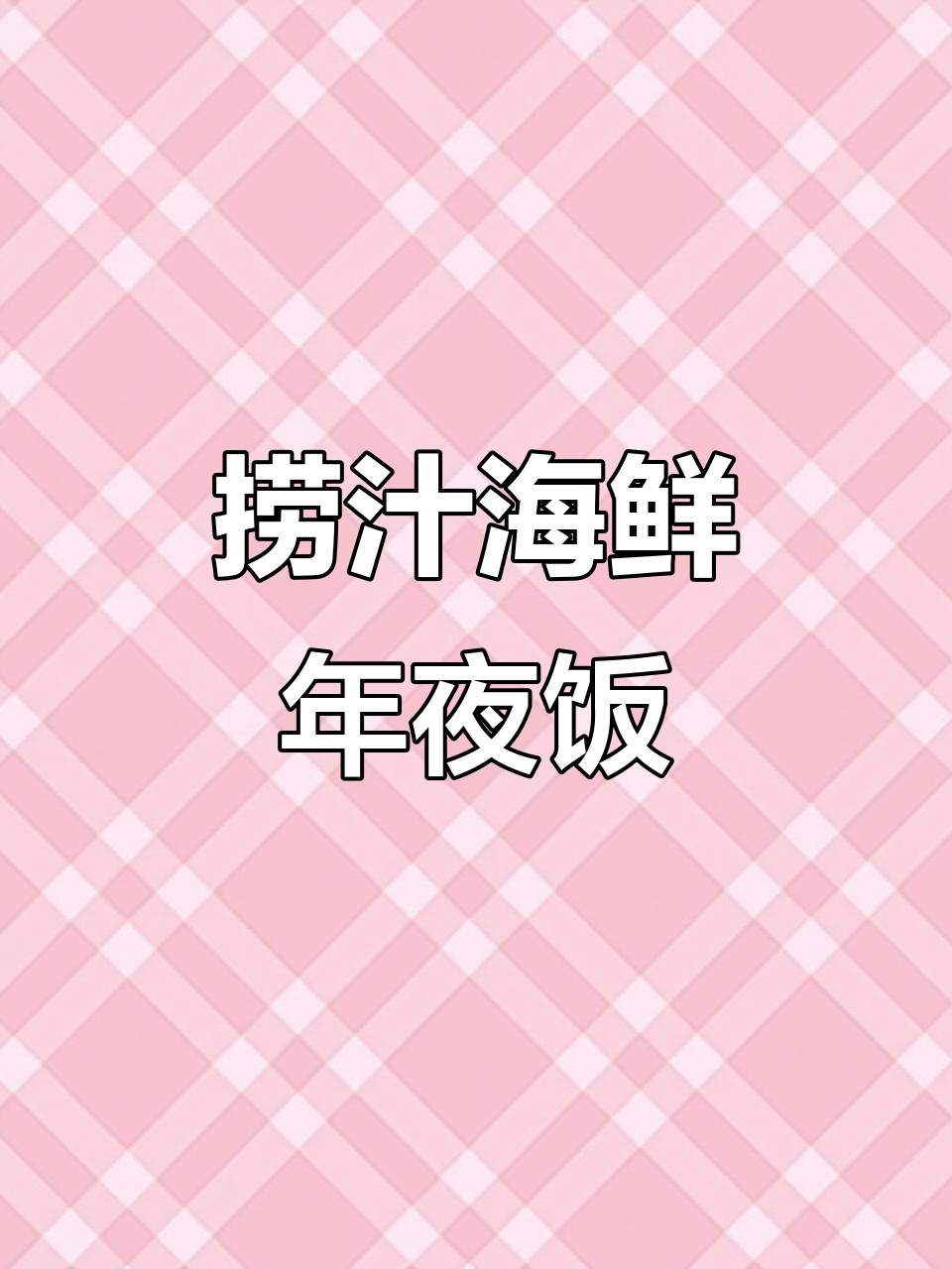 年夜饭必备!椒汁海鲜大餐,鲜美虾鲍齐上桌