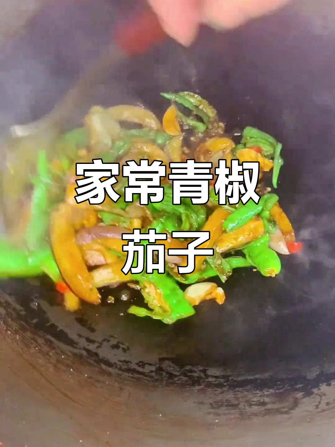 青椒茄子家常小炒，简单又美味