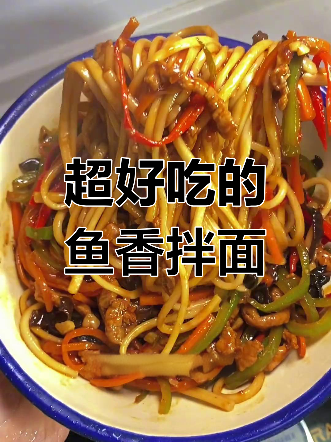 鱼香肉丝拌面,吸溜一口让人停不下来