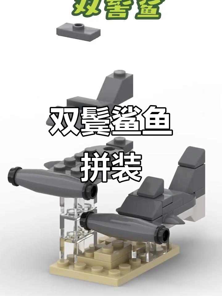 乐高搭建:双鬓鲨鱼,锤头与虎头的完美结合