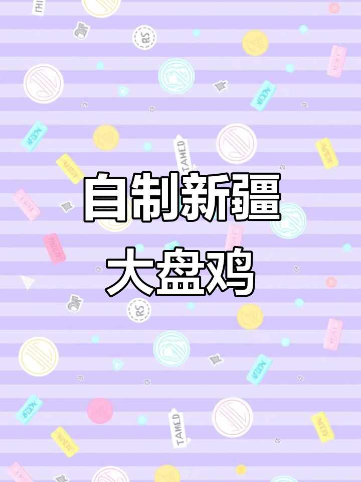 在家做正宗新疆沙湾大盘鸡,麻辣鲜嫩超有味