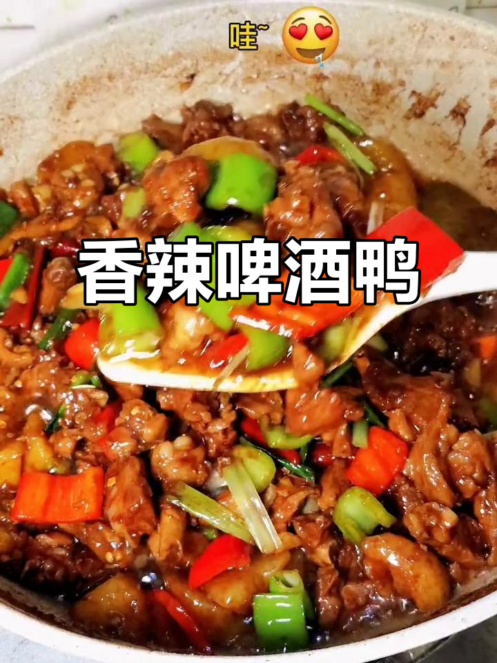 香辣啤酒鸭,吃三碗饭也不嫌多!