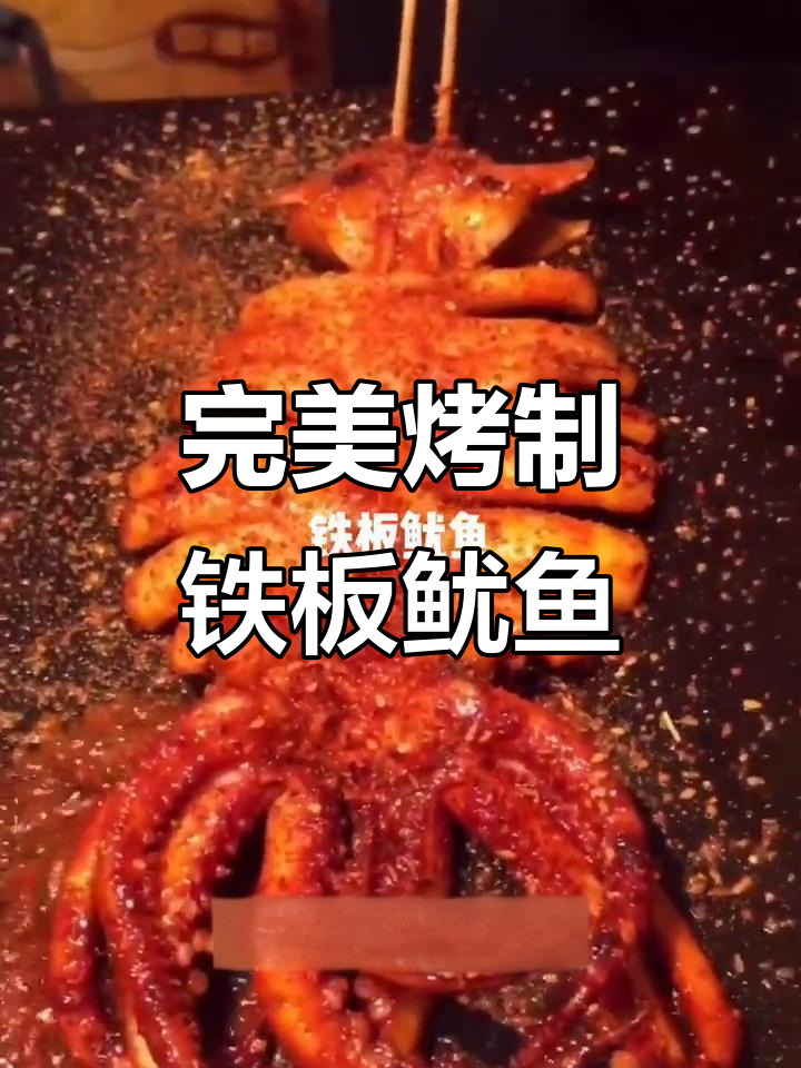 铁板鱿鱼,烧烤味十足!葱香四溢让人无法抗拒