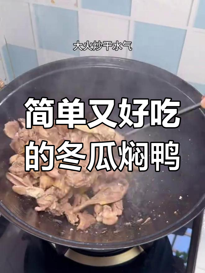 冬瓜焖鸭,夏日清爽美味
