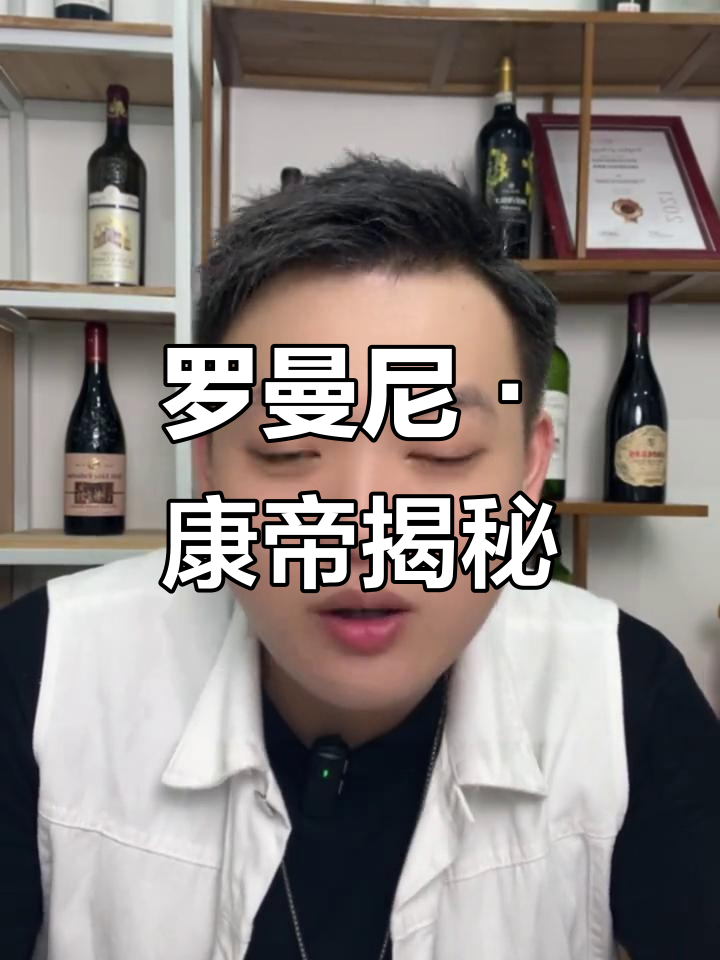 探秘罗曼尼·康帝酒庄：世界最昂贵的葡萄酒之一