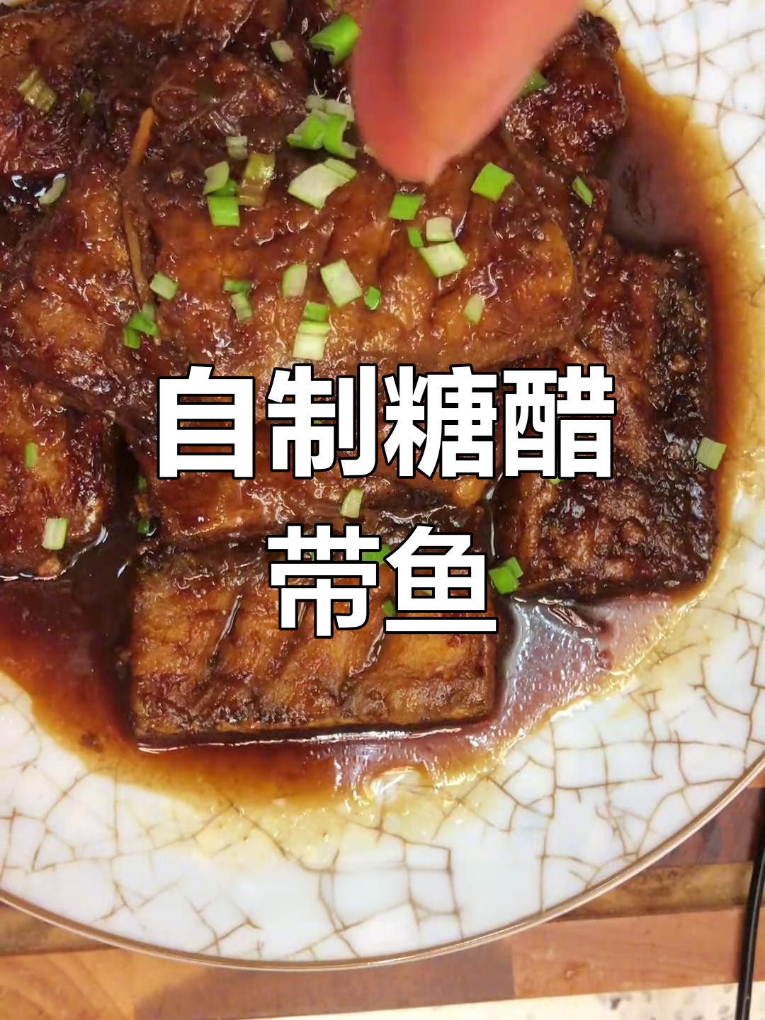 糖醋带鱼的家常做法,外脆内嫩超美味