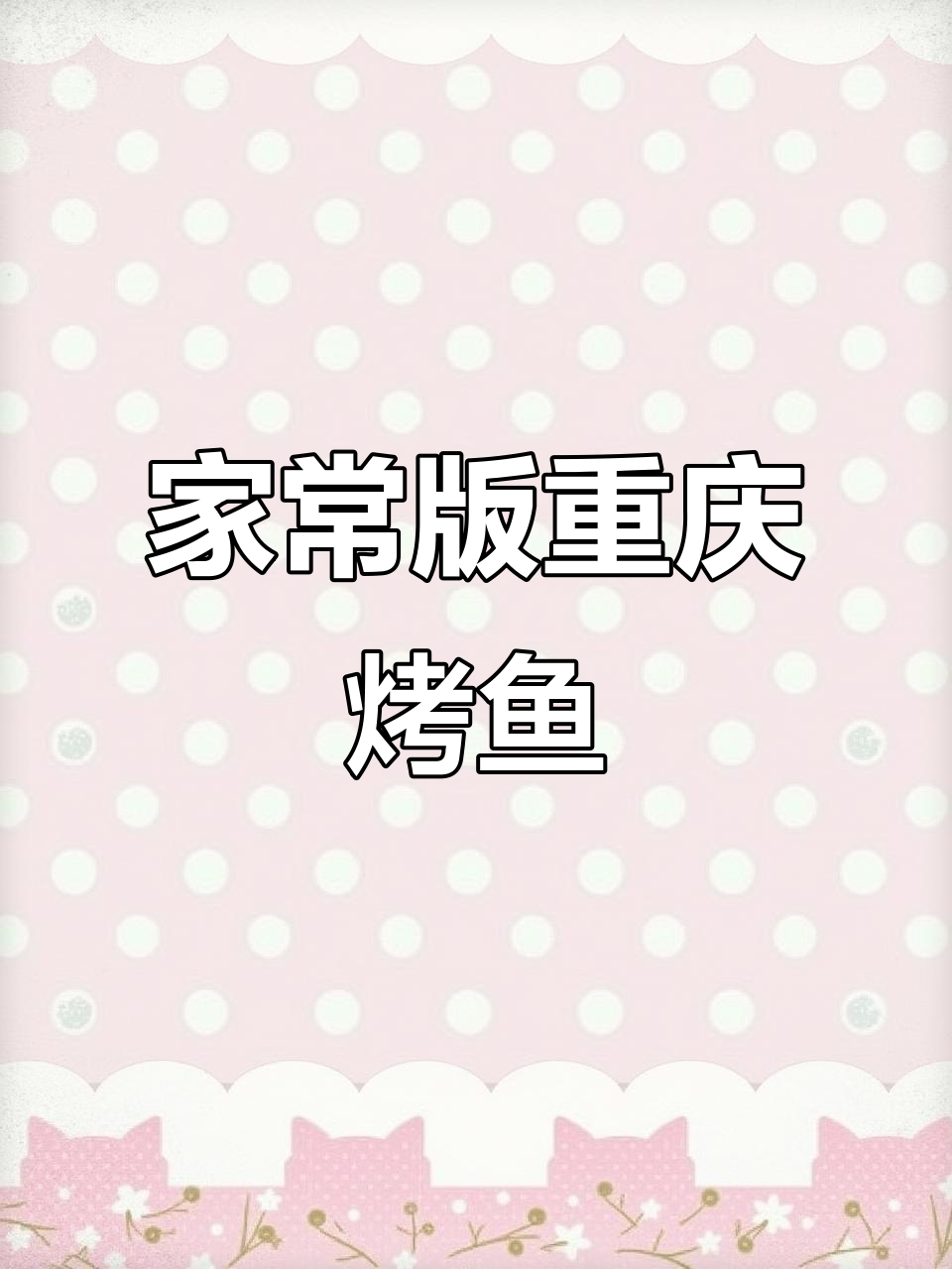 重庆万州烤鱼，家常做法超简单！外酥里嫩的完美口感