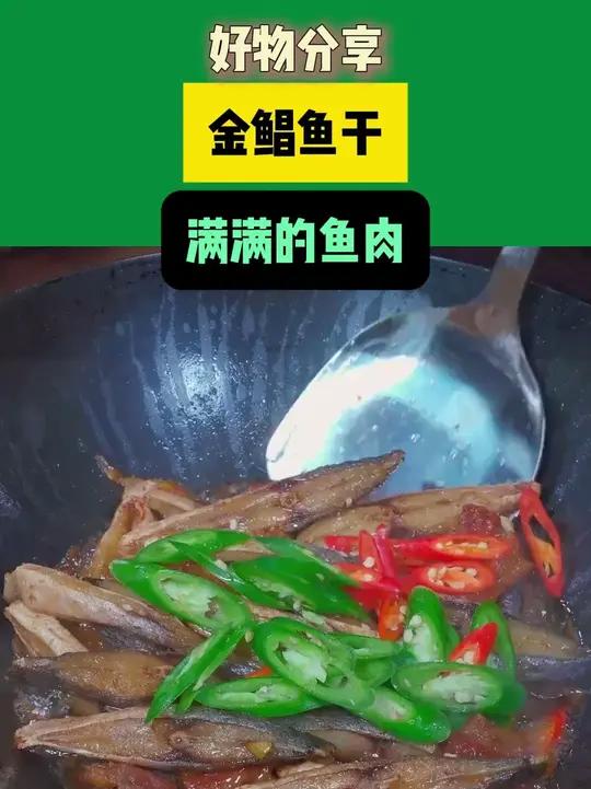 今日晒出来的金鲳鱼干,满满的鱼肉,没有小刺,只有中间一根主刺,老人小孩可以放心吃,味道鲜香