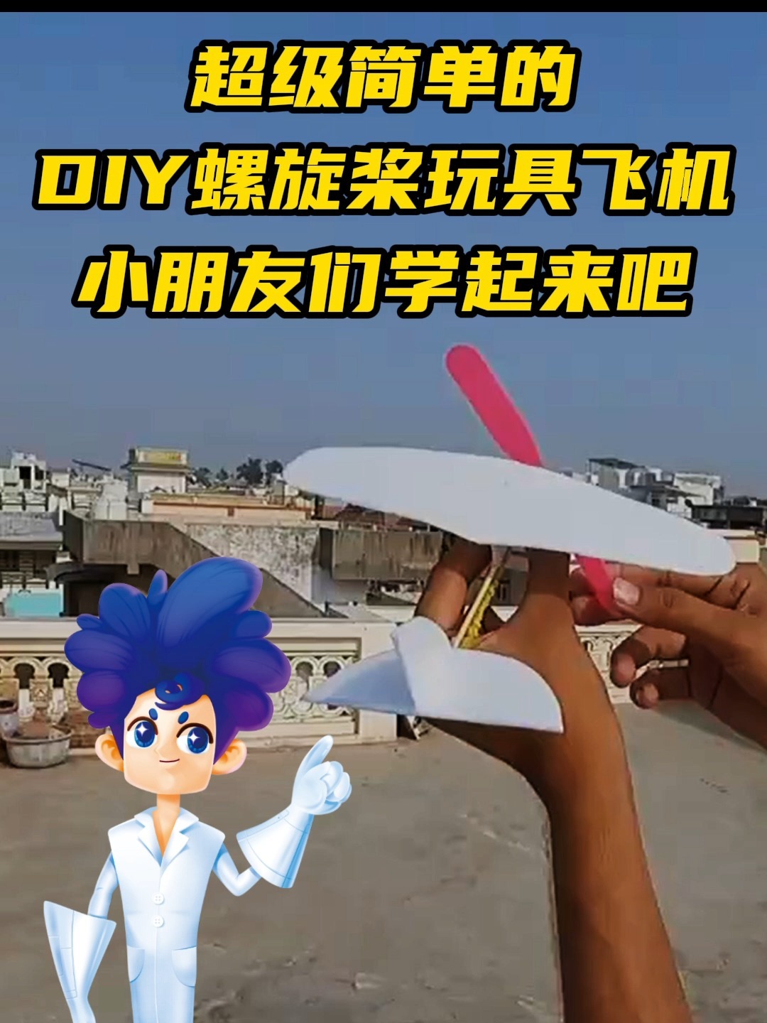 DIY超好玩螺旋桨飞机,孩子一看就会做!