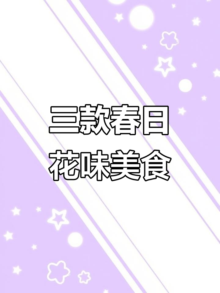 春天味道大揭秘:百花宴上的三道美味,简单又好吃