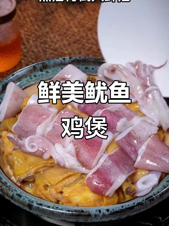 鱿鱼与鸡的完美搭配，鲜香浓郁的家常鸡煲
