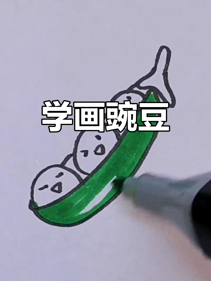 轻松学画豌豆简笔画