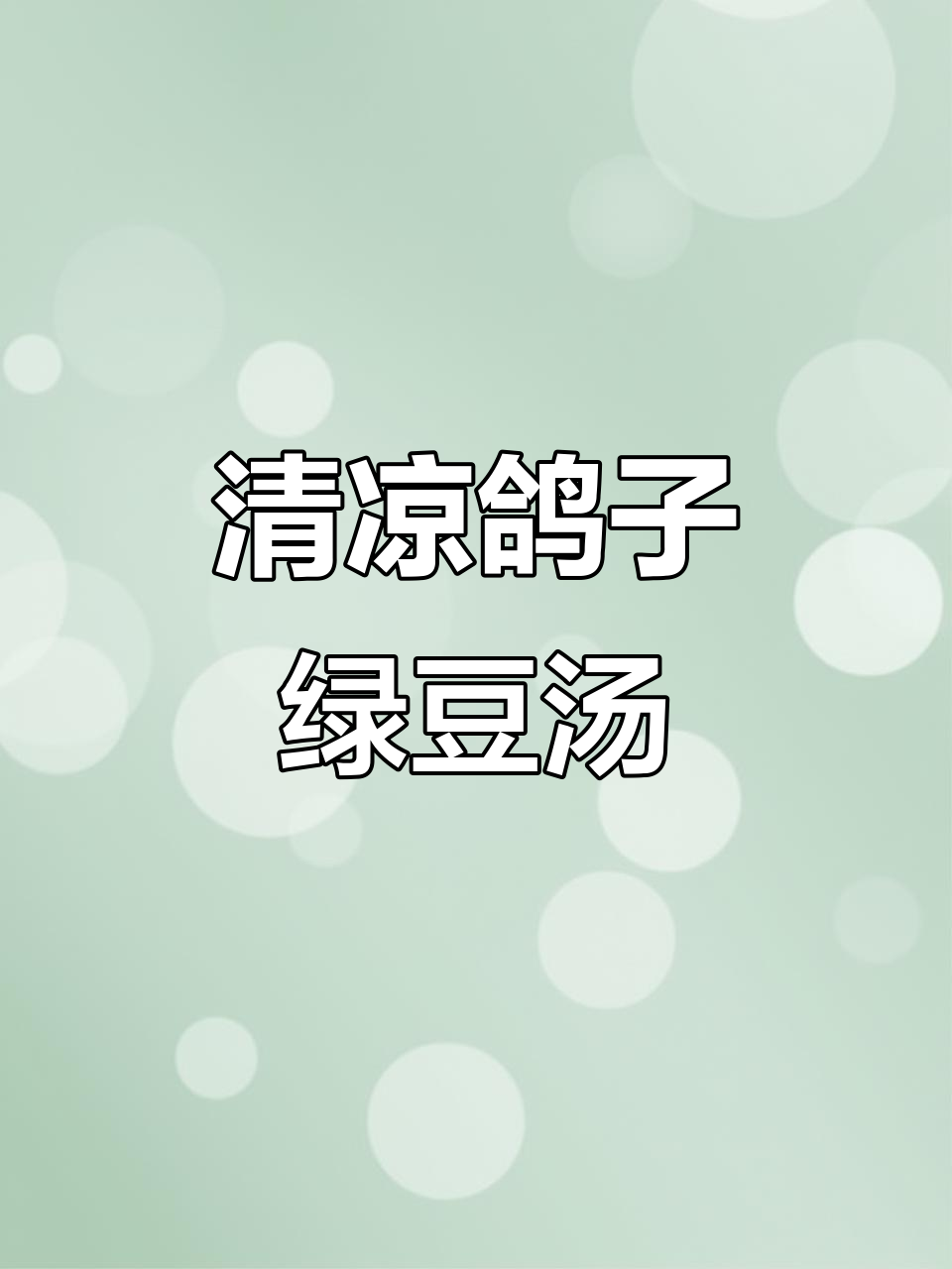 夏季清凉鸽子绿豆汤,大人小孩都爱喝