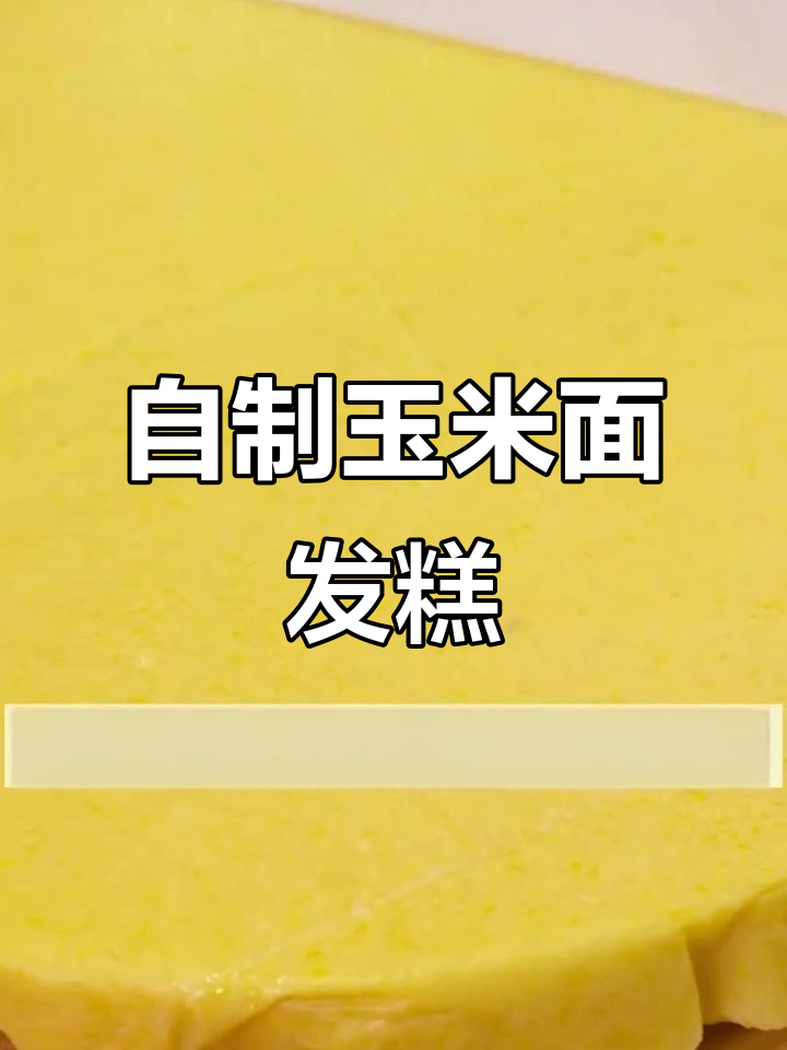 轻松做玉米面发糕,蜂窝状口感超赞