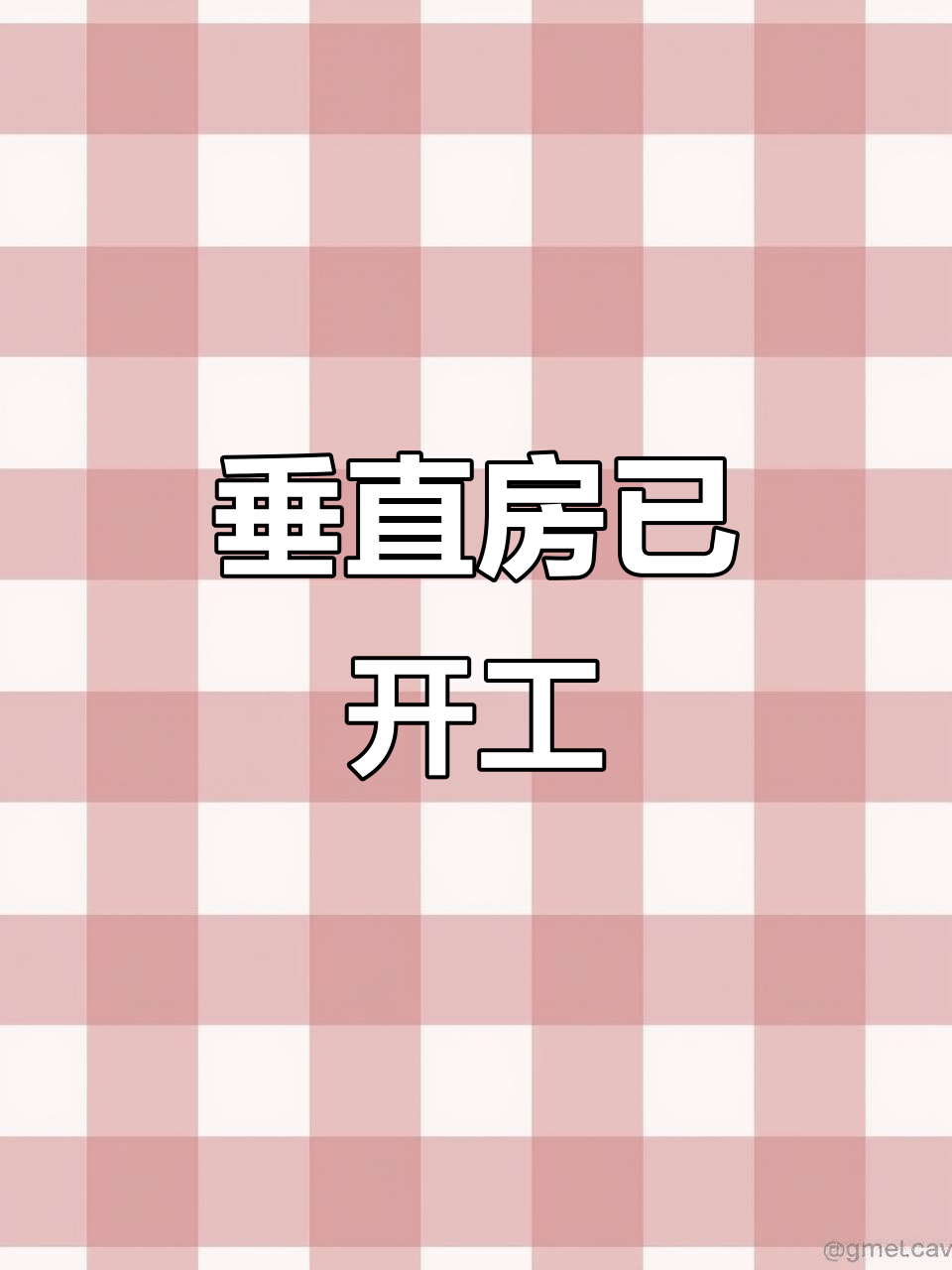 上溪老农业银行地块垂直房动工,市政道路改造同步进行