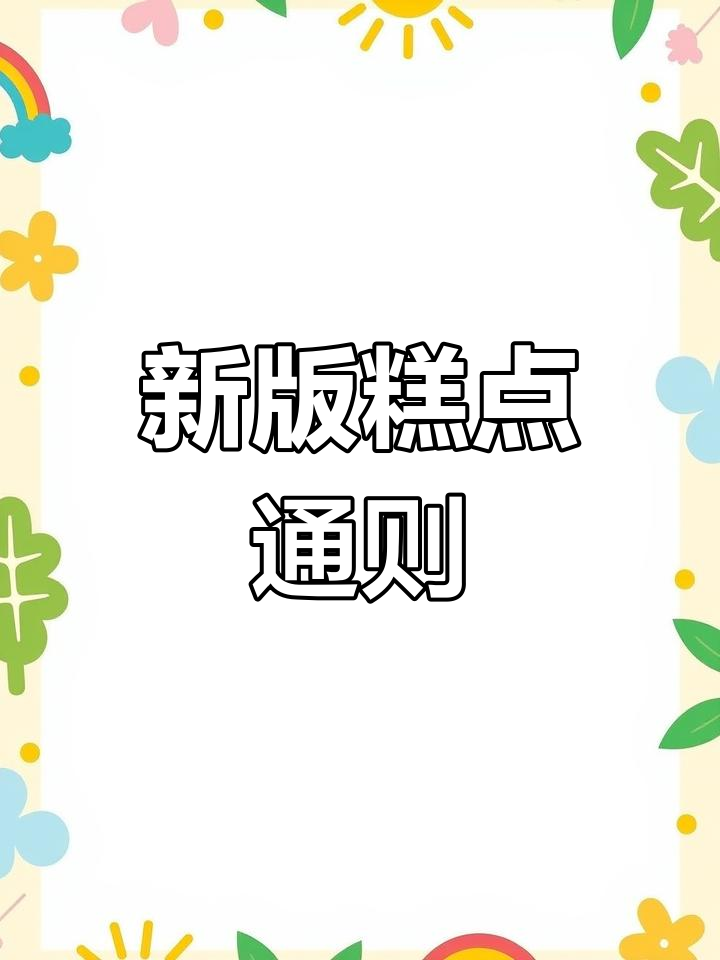 GB/T20977-2024 糕点质量新标准发布