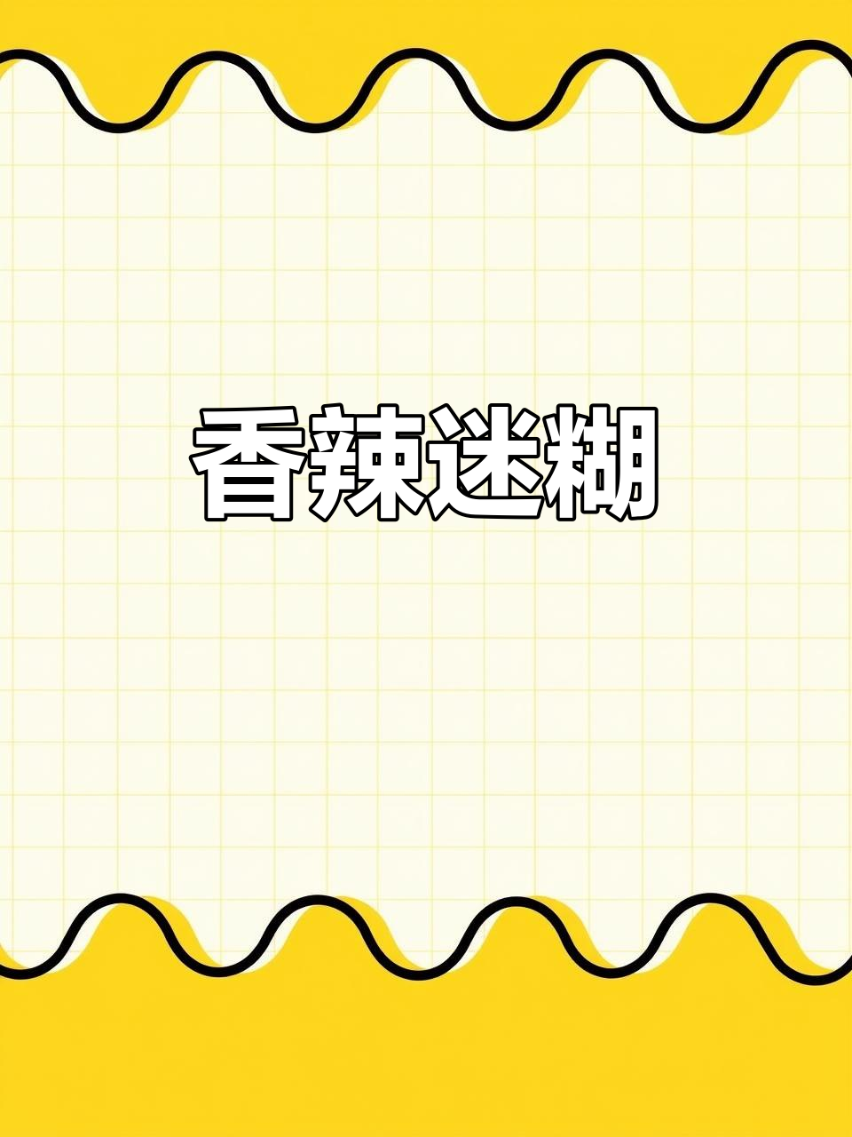 辣椒面糊涂,香辣十足,吃一次就停不下来!