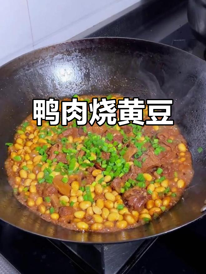 鸭肉与黄豆一炖，汤汁浓郁鲜美，营养满分又美味