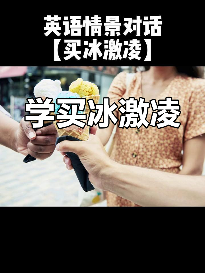 买冰淇淋的英语对话